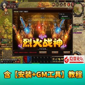 【烈火战神】稀有精品怀旧传奇页游｜VM 一键单机端（当年火爆服）｜隐盟视频教程