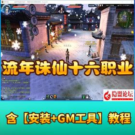 十六职业星座版【流年诛仙】VM一键单机精修端+隐盟视频教程+GM工具+蜜蜂EL编辑器