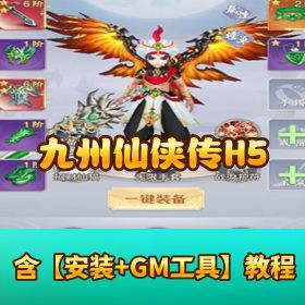 H5【九州仙侠传】三端互通！Linux 手工外网端 + VM 一键单机 + 隐盟视频教程 + GM 授权后台