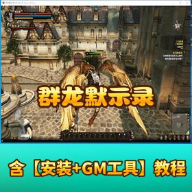 【群龙默示录】 VM 一键单机端带视频教程 GM 管理命令和全物品 ID