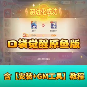 【口袋觉醒 原鱼版】Linux 手工外网端 + 运营 / GM 后台 + 架设视频教程