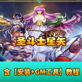 稀有精品手游【圣斗士星矢之正义传说修复版】VM 一键单机端 Linux 手工外网端本地热更 GM 授权后台