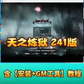 稀有精品端 【天之炼狱 VM 单机 241 版】 [附 GM 修改工具 + 视频教程
