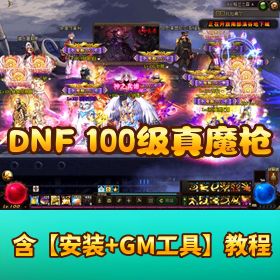 【DNF 真 100 级完美版】 真魔枪三职业三觉 风法血法 + 奥兹玛团本 100SS 第二版