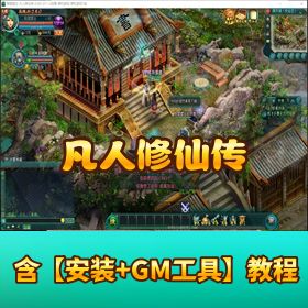 【凡人修仙传】免虚拟机一键单机端精华版带视频教程 GM 工具