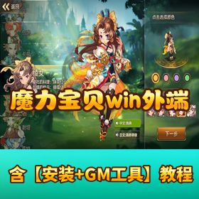 《魔力宝贝》Win 外网端完整套装！服务端 + 客户端 + 架设教程 + GM 后台