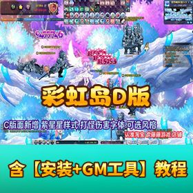 精品网单《彩虹岛 D 版》免虚拟机一键单机端GM工具详细教程