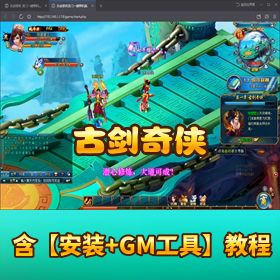 【古剑奇侠】稀有精品页游｜VM 一键单机商业端｜视频教程 + GM 充值工具 + 邮件发送工具