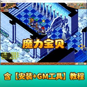 【魔力宝贝免】虚拟机单机一键端怀旧 6.07.1 双版本带佣兵系统回血自动寻路视频教程