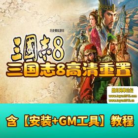 【三国志 8 】高清重置版 经典单机｜豪华中文 Build.15633724-1.0.1.2401HF3｜全 DLC + 季票 解压即玩