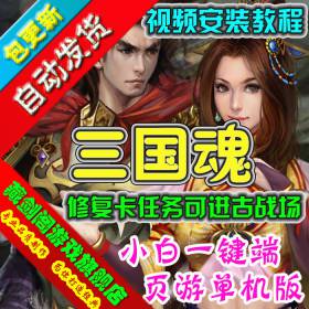 三国魂 网页游戏单机版一键端修复卡主线任务GM刷元宝等级声望物品