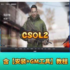 精品网单 【CSOL2 一键端单机版】全模式智能机器人BOT商城全武器角色配件