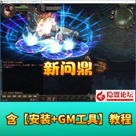 价值 3000 元商业开服精品端回合制【新问鼎】最新整理 VM 一键单机端任务完善含手工外网端GM工具