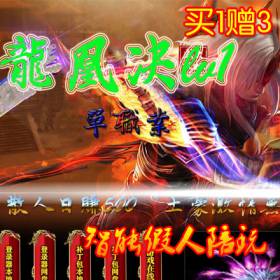 热血传奇单机版 智能假人攻城 龙凤决战神录单职业 买1赠3