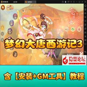 《梦幻之大唐西游记 3》VM 一键单机版_Linux 外网端 + GM 授权后台 + 双端全套源码 + 隐盟教程