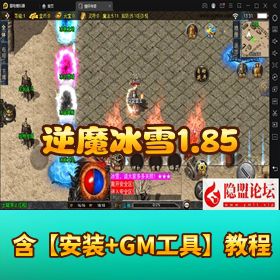经典三职业复古传奇【逆魔冰雪 1.85 白猪 3 免授权版】VM 一键单机版 怀旧耐玩 安卓 GM 网页后台