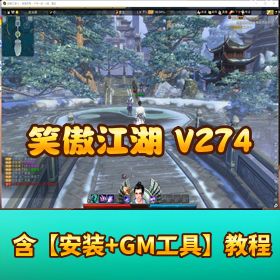 价值 500 元精品端终极【笑傲江湖十一门派 V274】 单机端GM 脚本命令物品全 ID 代码