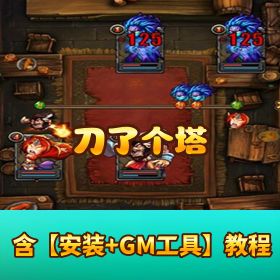 【刀了个塔】免虚拟机一键单机端 隐盟视频教程 数据库充值修改教程