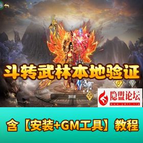 【仙侠传奇】斗转武林本地验证版！VM 一键单机 + WIN 手工端 + 双端 + 双后台