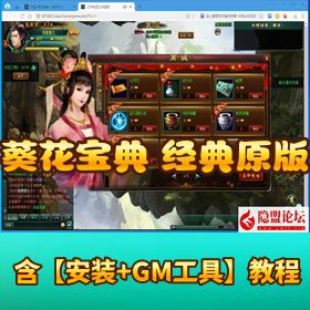 【葵花宝典经典原版】稀有精品页游（原版经验 + 原版商城）｜隐盟视频教程 + 充值修改教程