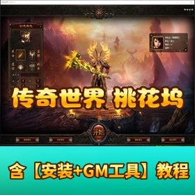 【传奇世界怀旧桃花坞】一键单机端会员分享完美精品端 GM 设置教程及版本攻略