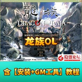 稀有经典怀旧【龙族 OLVM 】一键单机版配套 GM 工具