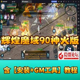 1655 互通魔域【辉煌修罗 90 神火版】VM 一键单机 + Win 服务端 + 本地注册 + 隐盟教程