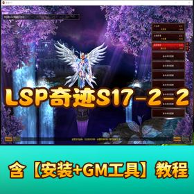 精品端【LSP奇迹S17-2-2中文附魔版】免虚拟机单机一键端S17配套GM工具及教程