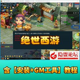【绝世西游】一键单机端绝世三经脉复古防官内置分角色含 GM 工具及攻略 + 全套源码