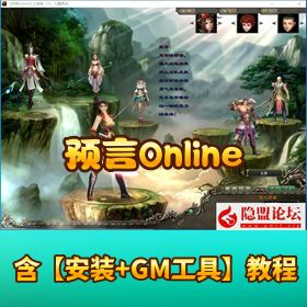 怀旧网单【预言Online】免虚拟机一键单机端GM设置充值教程