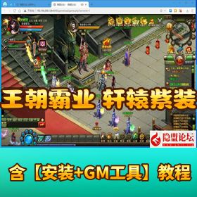 【王朝霸业轩辕紫装版】VM 一键单机版丨 Win 手工服务端 + GM 工具 + 隐盟视频教程