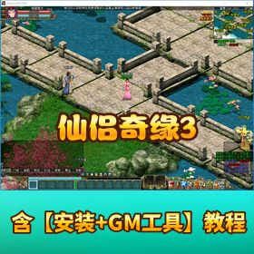 【仙侣奇缘 3】 稀有精品网单免虚拟机一键端含视频教程全套 GM 充值教程