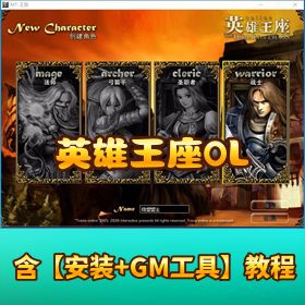 稀有怀旧珍藏端【英雄王座 OL】VM 一键单机端带 GM 工具