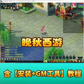 精品【西游晚秋西游 + 笑傲西游单机端双版本】 西游源码编译视频教程GM 工具教程