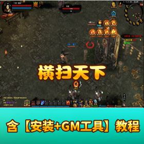 【横扫天下】VM 一键单机版｜GM 设置 + 脚本命令隐盟视频教程 + GM 充值工具 + 全物品 ID