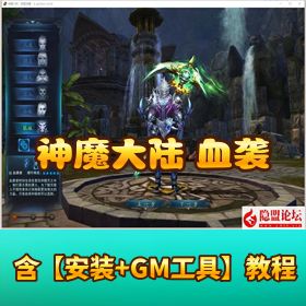 【神魔大陆血袭版】 VM 一键单机端 + 商城修复 + 商店 NPC 物品添加教程 + Linux 外网端 + PC 客户端 + GM 工具