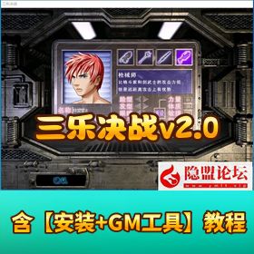 独家稀有精品【三乐决战 v2.0 群服端】 VM 一键单机 + WIN 外网端 带 GM 工具脚本