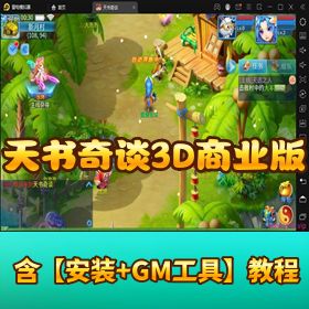 【天书奇谈 3D 商业赤炎版】VM 一键单机 + Linux 外网端 + 双端互通+ GM 网页后台