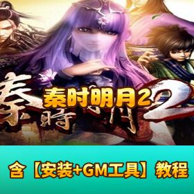 【秦时明月 2】VM 一键单机端 隐盟视频教程 GM 网页管理后台