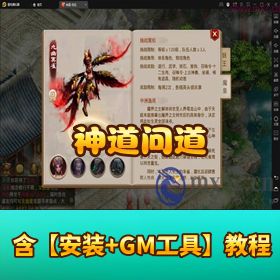 《神道问道》手工外网端双端仿官版！可直接开服 + 架设教程