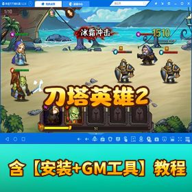 《刀塔英雄 2》一键单机端！网页 GM 管理后台 + 视频教程