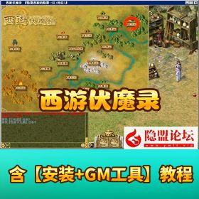 隐盟独家【西游伏魔录】 VM 一键单机版 无限制无 BUG 带 GM 刷装刷钱