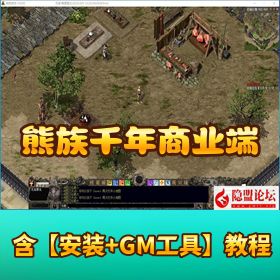 《熊族千年商业端》免 VM 一键单机版 解压即撸 + 大窗口分辨率 + 双教程 + GM 脚本