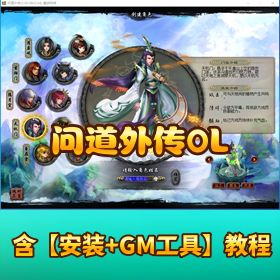 稀有怀旧网单 【问道外传 OL VM】 一键单机端 数据库元宝充值修改教程GM工具