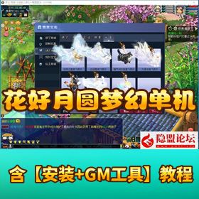 精品网单【花好月圆端梦幻西游】三经脉仿官最新版GM 工具
