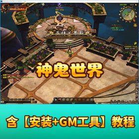 精品稀有端【神鬼世界】 VM 一键单机版GM 脚本命令教程全物品 ID