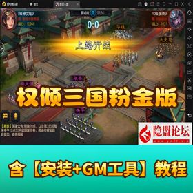 三国策略手游【权倾三国粉金版】最新 VM 一键单机版 Win 手工外网端 GM 网页后台 双端