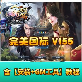 珍藏【完美国际 155】 单机版附 GM 工具含视频教程