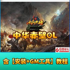 稀有珍藏《中华赤壁 OL》怀旧复古 VM 一键单机端 支持 WIN7/10+GM 工具 +各种编辑工具修改器