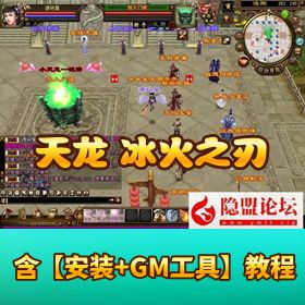 【经典武侠精品端】天龙八部之冰火之刃 单机一键即玩镜像端 + Linux 手工服务端 + PC 客户端 + 全功能 GM 工具